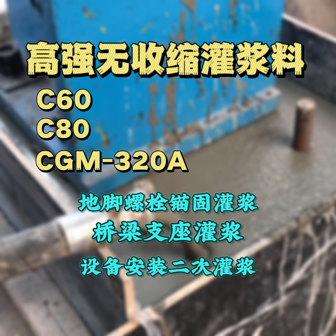 临高C60灌浆料